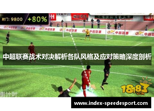 中超联赛战术对决解析各队风格及应对策略深度剖析
