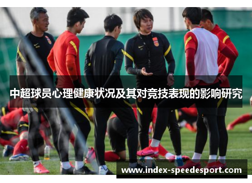 中超球员心理健康状况及其对竞技表现的影响研究