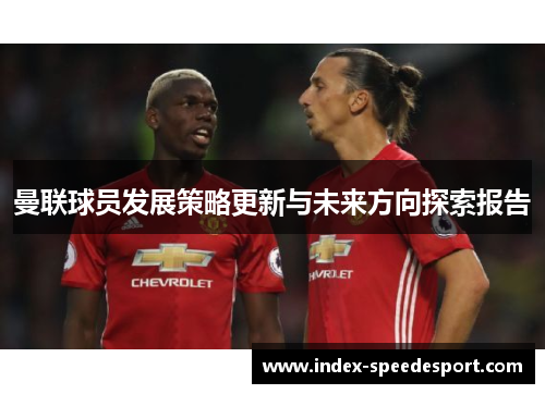 曼联球员发展策略更新与未来方向探索报告