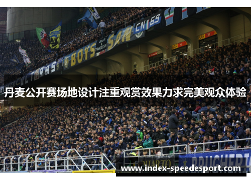 丹麦公开赛场地设计注重观赏效果力求完美观众体验