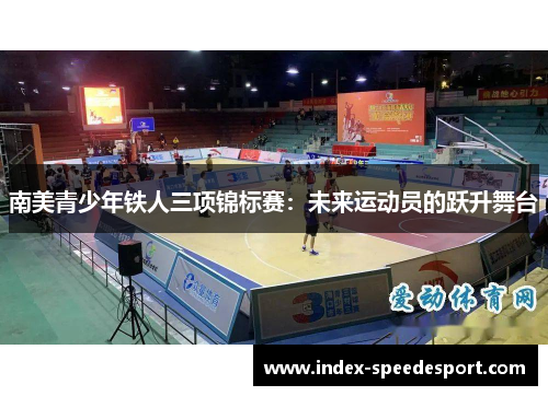 南美青少年铁人三项锦标赛：未来运动员的跃升舞台