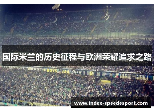 国际米兰的历史征程与欧洲荣耀追求之路