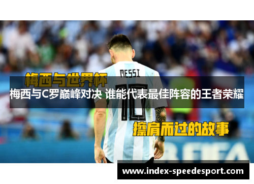 梅西与C罗巅峰对决 谁能代表最佳阵容的王者荣耀