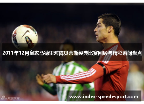2011年12月皇家马德里对阵贝蒂斯经典比赛回顾与精彩瞬间盘点