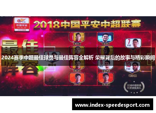 2024赛季中超最佳球员与最佳阵容全解析 荣耀背后的故事与精彩瞬间