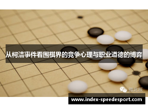 从柯洁事件看围棋界的竞争心理与职业道德的博弈