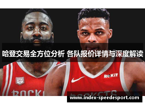 哈登交易全方位分析 各队报价详情与深度解读