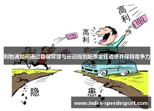 利物浦如何通过稳健管理与长远规划抵御金钱诱惑并保持竞争力