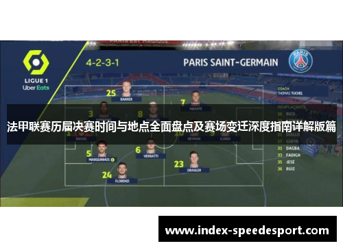 法甲联赛历届决赛时间与地点全面盘点及赛场变迁深度指南详解版篇