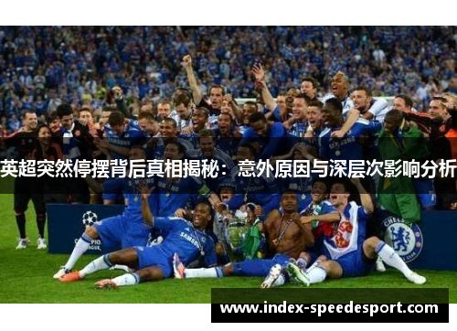 英超突然停摆背后真相揭秘：意外原因与深层次影响分析
